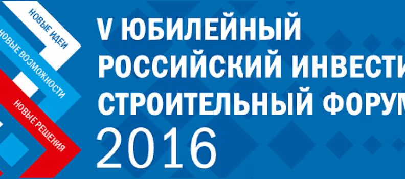 Представители Ассоциации примут участие в V Российском инвестиционно-строительном форуме