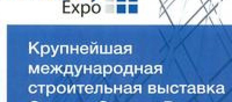 Минстрой РК приглашает предприятия и организации строительной отрасли Крыма принять участие в выставке «ИнтерСтройЭкспо»